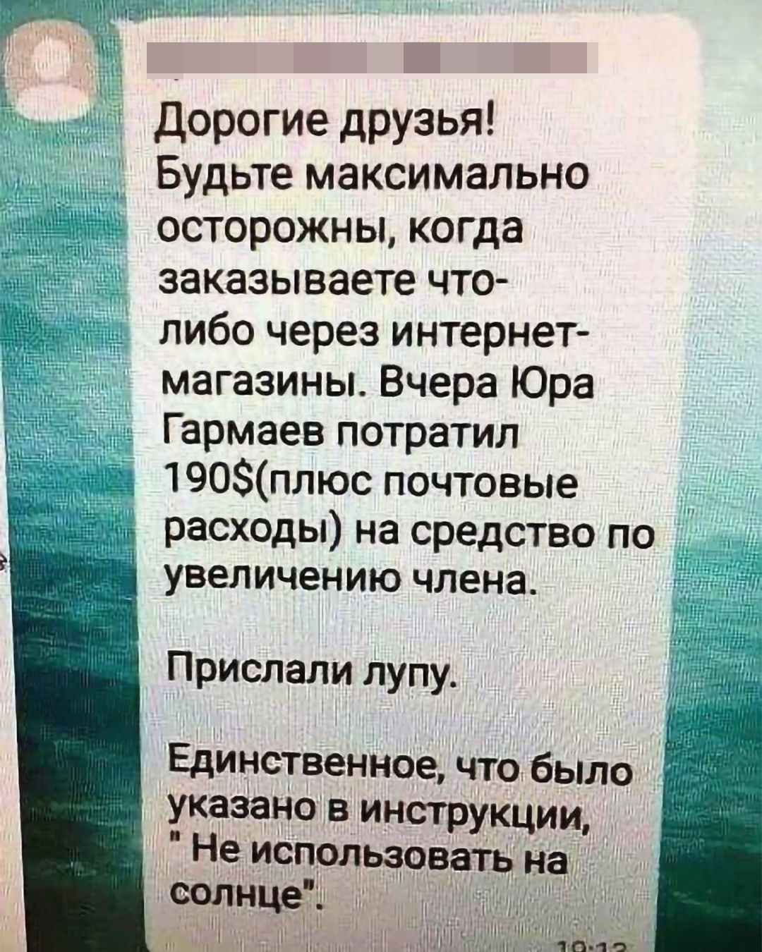 гк дорогие друзья Будьте максимально осторожны когда заказываете что либо через интернет магазины Вчера Юра Гармаев потратил 190плюс почтовые расходы на средство по увеличению члена Прислали лупу Единственное ЧТО было указано в инструкции Не использоветь над