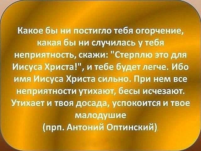 Какие бы ни постигло тебя тор дение иии бы ни мучилась у ибп неприятность скажи Стерн это для Ищи Христа и тебе буди легче Ибв тия Иисуса Хрипа сит ио При нем все неприятнисти утих т бесы исчезают Уиппет и твоя дост успокоится и твое мщшие прп Антоний Оптинский д