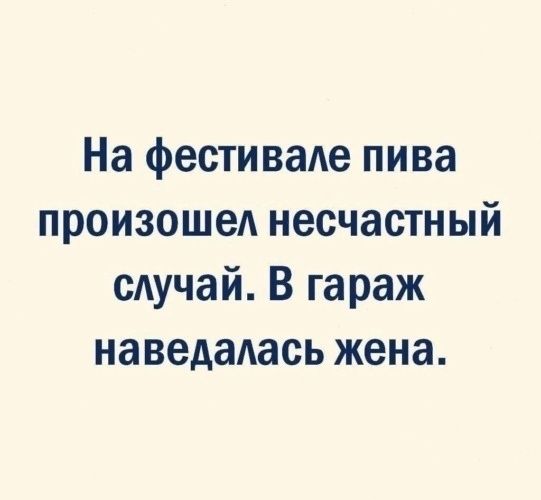 На фестиваАе пива произошед несчастный сАучай В гараж наведадась жена