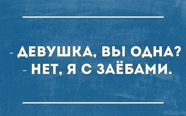 _ девушкх вы ОАНА _ нет я с зАЁвАми