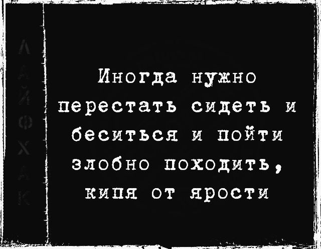 Иногда нужно Аперестать сидеть и беситься и пойти злобно походить кипа от прости дщ_______________