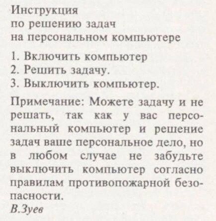 Инструкция ПО решению задач на персональном компьютере Включить компьютер 2 Решить 1адачу 3 Выключить компьютер Примечвние Можете задачу и не решать так как у вас персо нальный компьютер и решение задач више персоныъное дело но в любом случае не забудьте выключить компьютер согласно правилам противопожарной безо пнсностш ВЗуп