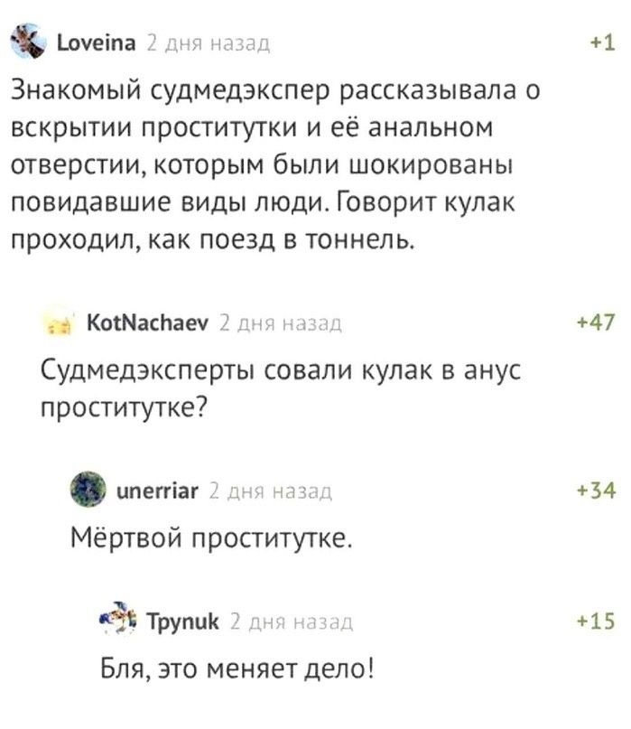 шуеіпа 1 Знакомый судмедакспер рассказывала ВСКрЫТИИ ПрОСГИТУТКИ И её ЗИЗЛЬНОМ ОТЕЕРСТИИ КОТОРЫМ были шокированы повидавшие виды люди Говорит кулак ПРОХОДИП КВК ПОЕЗД Е ТОННЕЛЬ Кошаки 47 Судмедэксперты совапи кулак в анус проститутке ппепіаг 34 Мёртвой проститутке дд Трупцк 15 Бля это меняет дело