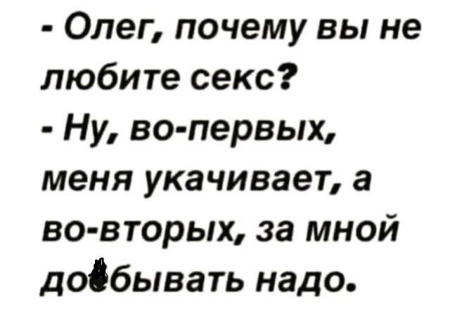 Олег почему вы не любите секс Ну во первых меня укачивает а во вторых за мной додбывать надо