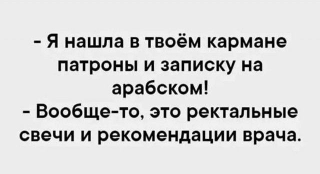 Я нашла в твоём кармане патроны и записку на арабском Вообще то это ректальные свечи и рекомендации врача