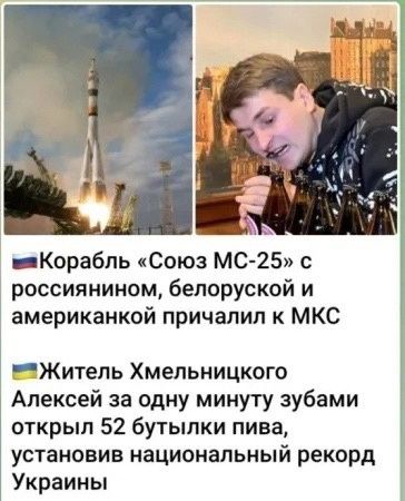 _Корабпь Союз МС 25 с россиянином бепоруской и американкой причалил к МКС ЕЖитепь Хмельницкого Алексей за одну минуту зубами открыл 52 бутылки пива установив национальный рекорд Украины