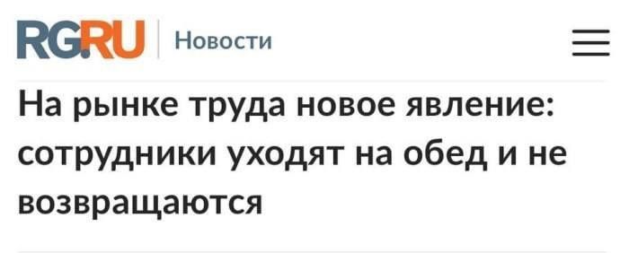 кепи _ На рынке труда новое явление сотрудники уходят на обед и не возвращаются