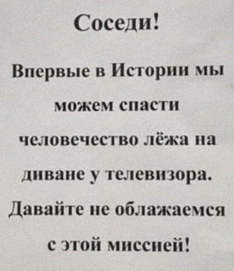 Соседи Впервые в Истории мы можем спасти человечество лёжа на диване у телевизора Давайте не облажаемся с этой миссией