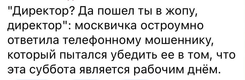 Директор Да пошел ты в жопу директор москвичка остроумно ответила телефонному мошеннику который пытался убедить ее в том что эта суббота является рабочим днём