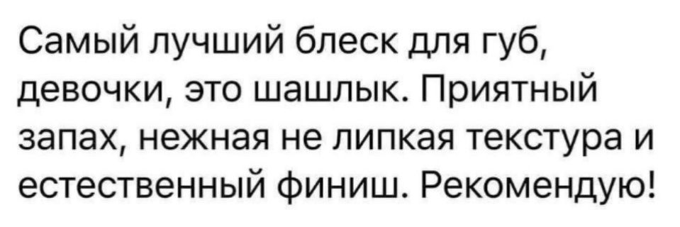 Самый лучший блеск для губ девочки это шашлык Приятный запах нежная не липкая текстура и естественный Финиш Рекомендую