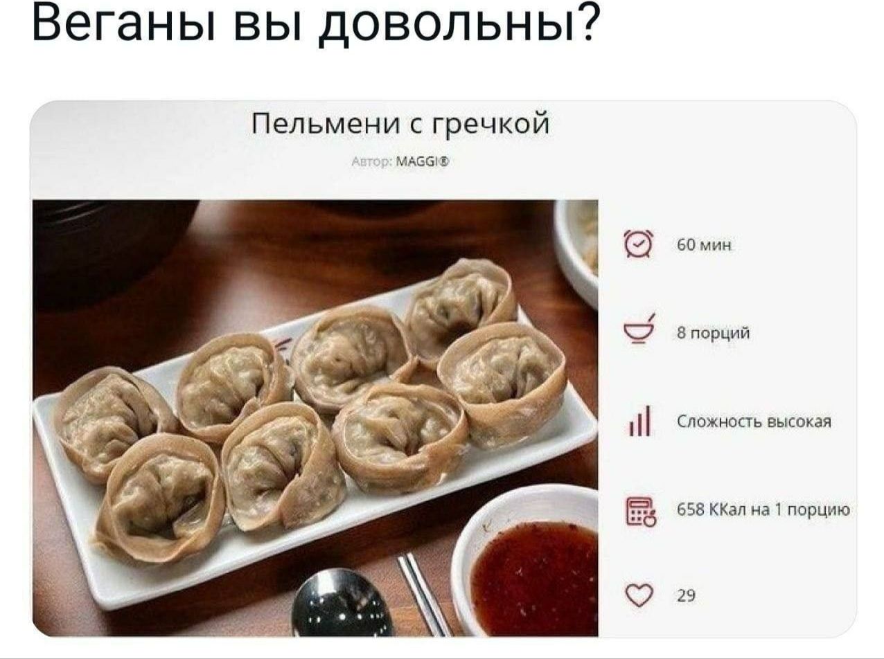 Веганы вы довольны Пельмени гречкой