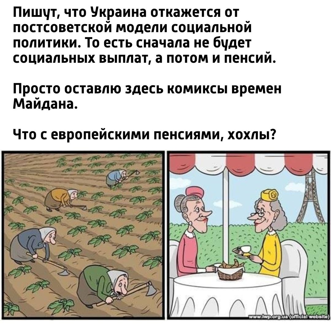 Пишчт что Украина отнажепп аг постсовешюй модели социальной политики То есть сначала не бчдет социальных выплат а потом и пенсий ПРОСТО ПСТВВЛЮ ЗДЕСЬ КОМИКСЫ ВРЕМЕН Майдана Что с европейскими пенсиями хохлы