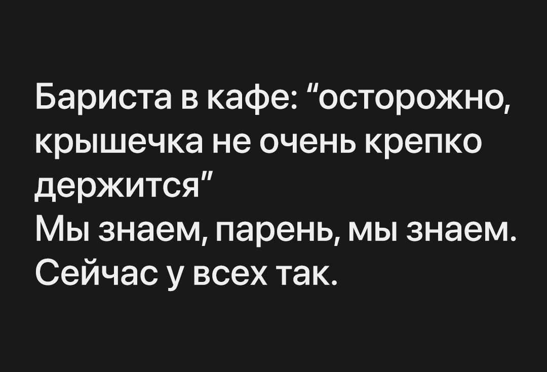 Бариста в кафе осторожно крышечка не очень крепко держится Мы знаем парень мы знаем Сейчас у всех так