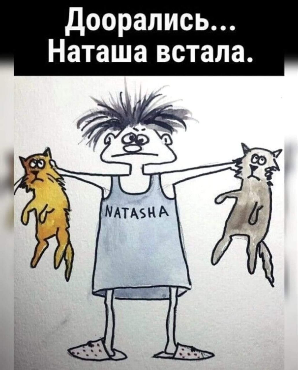 доорались Наташа встала