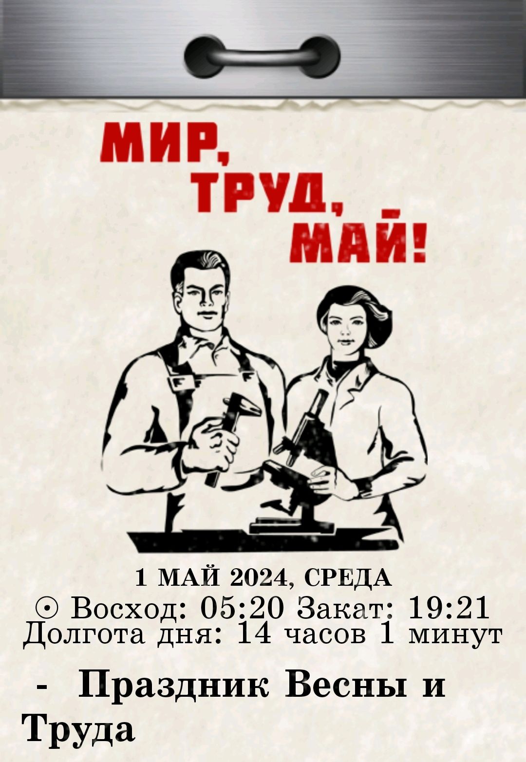 1 МАЙ 2024 СРЕДА Восход 0520 Закат 1921 Долгота дня 14 часов 1 минут Праздник Весны и Труца