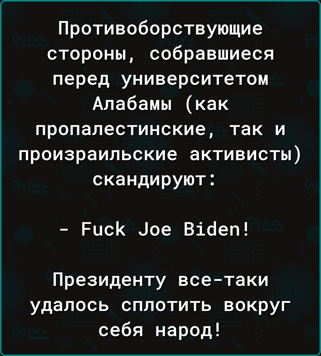 Противоборствующие стороны собравшиеся перед университетом Алабамы как пропалестинские так и произраипьские активисты скандируют Риск Цое Війеп Президенту все таки удалось сплотить вокруг себя народ