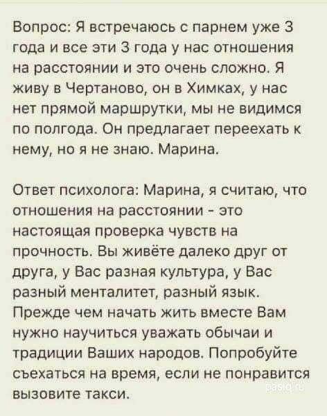 Вопрос Я встречаюсь с парнем уже 3 года и все эти 3 года у нас отношения на расстоянии и это очень сложно Я живу в Чертаново он в Химках у нас нет прямой маршрутки мы не видимся по полгодат Он предлагает переехать к нему но я не знаю Марина Ответ психолога Марина я считаю что ОТНОШЕНИЯ на РЭССТОЯНИИ ЭТО настоящая проверка чувств на прочность Вы живёте далеко друг от друга у Вас разная культура у В