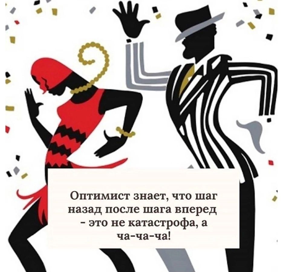 1 _ 7 ь _ Оптимист знает что шаг назад после шага вперед _ это не катастрвфа а чв ча ча