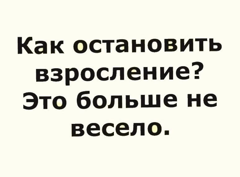 Как остановить взросление Это больше не весело