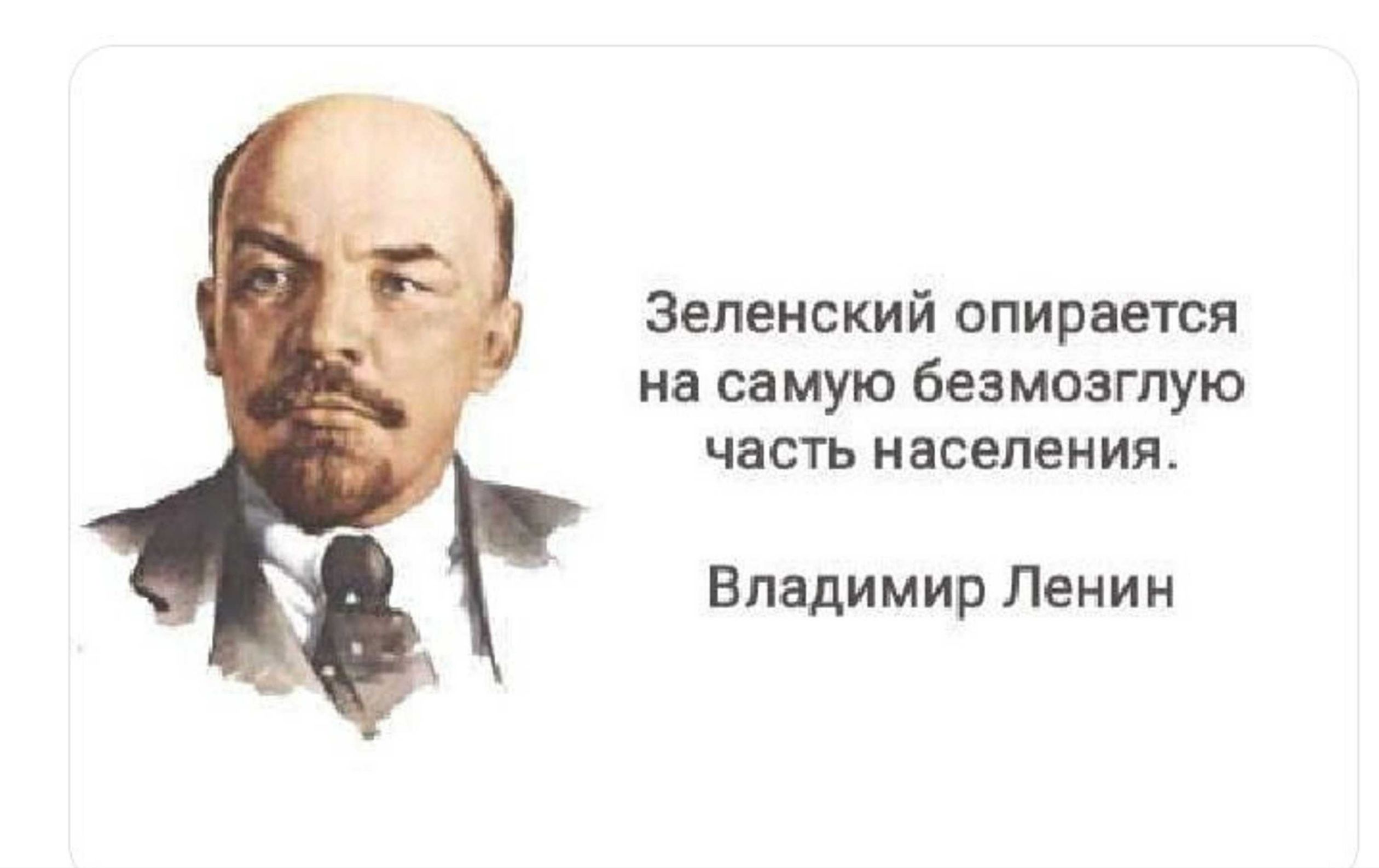 Зеленский опирается на самую без моагпую часть населения Владимир Ленин