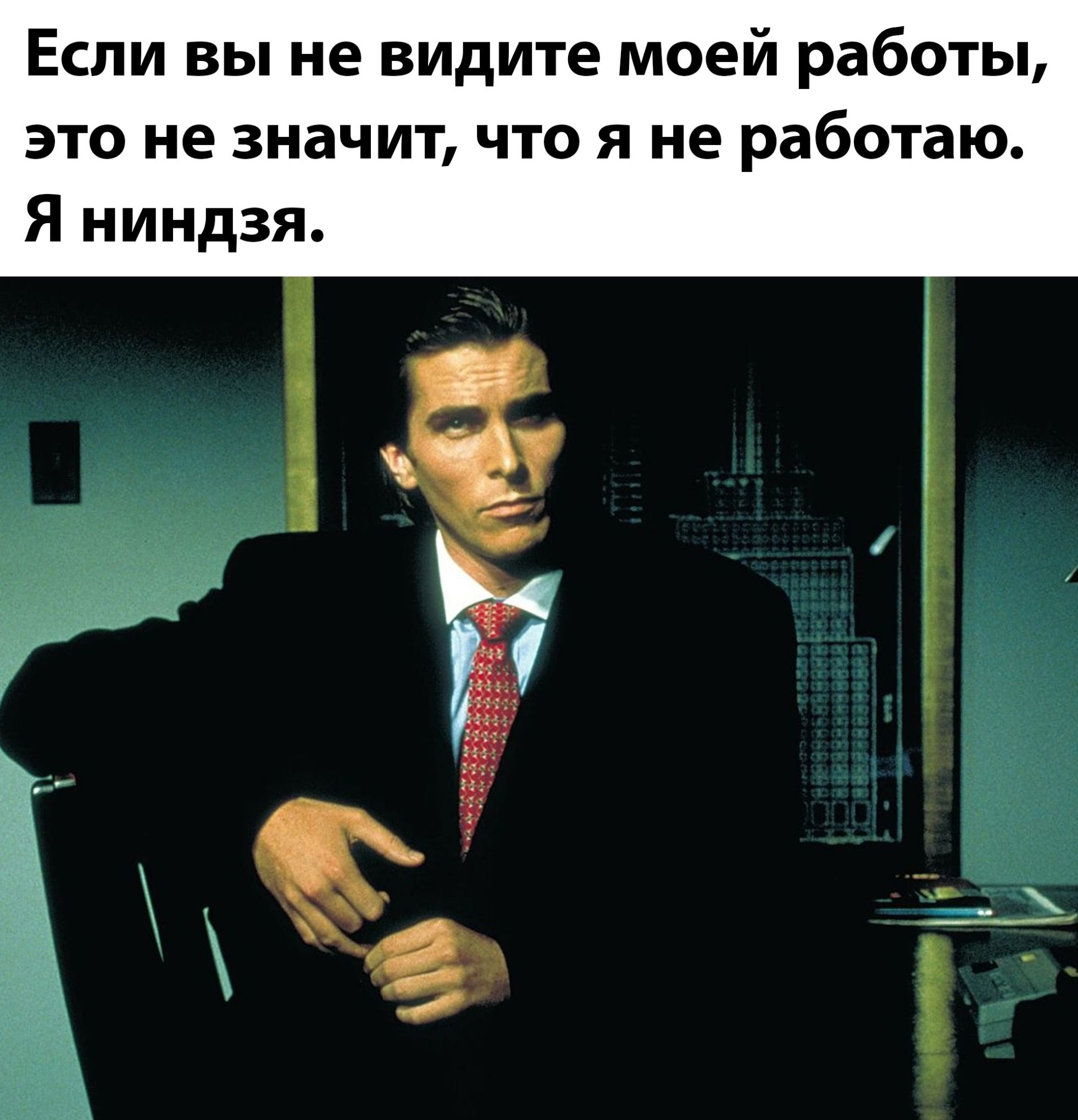 Если вы не видите моей работы это не значит что я не работаю Я ниндзя