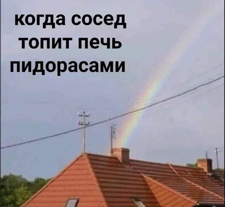 когда сосед топит печь пидорасами