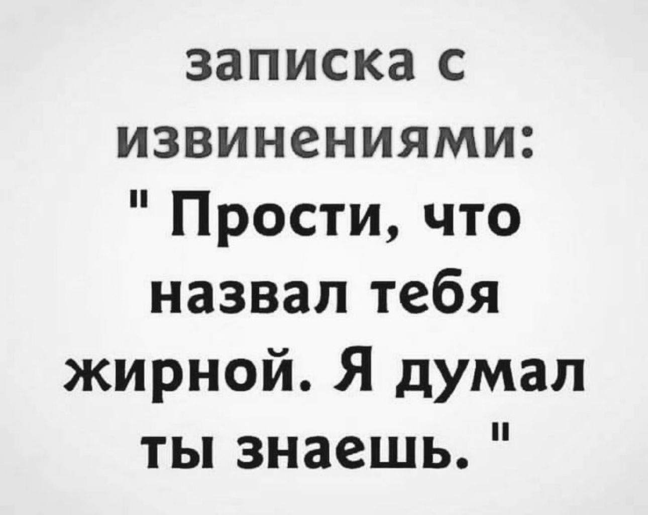 записка с извинениями Прости что назвал тебя жирной Я думал ты знаешь