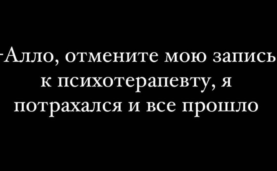 Алло отмените мою запись к психотерапевту я потрахался и все прошло