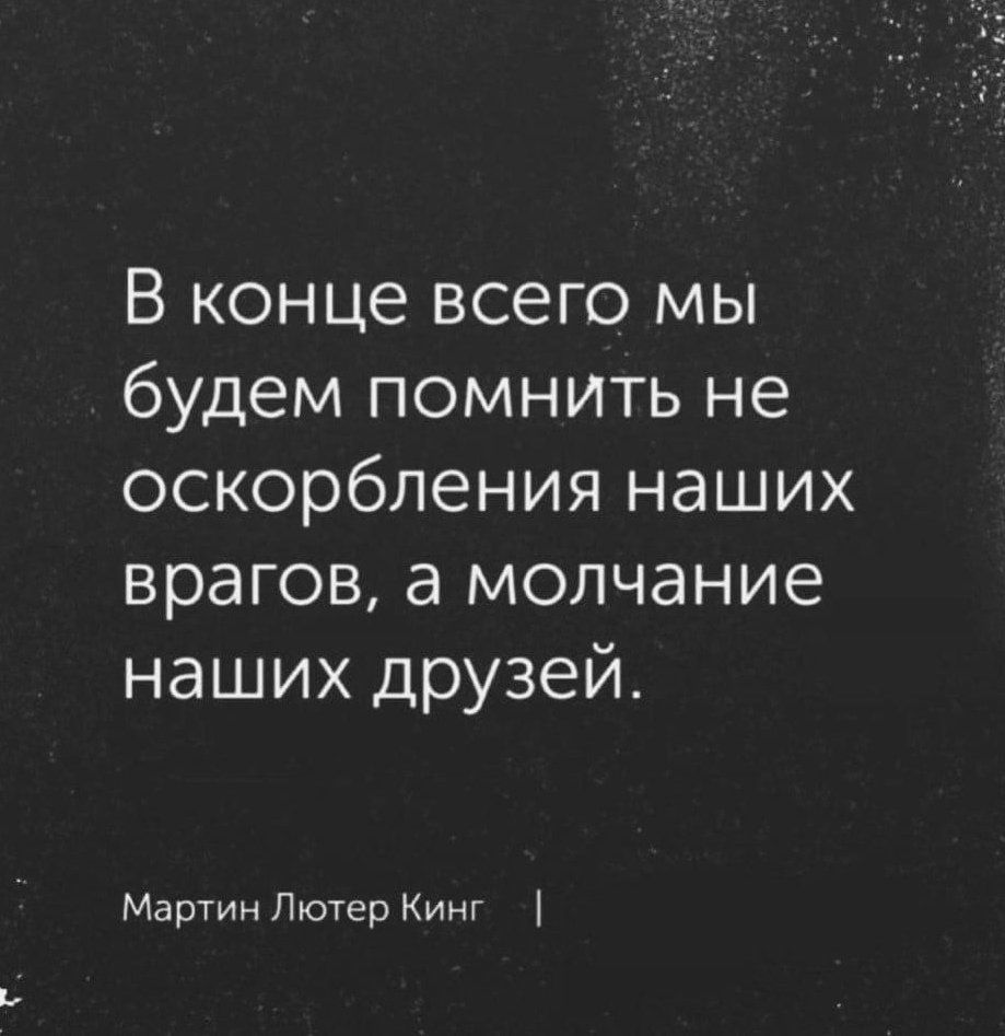 В конце всего мы будем помнить не оскорбления наших врагов а молчание наших друзей Мартин Лютер Кинг