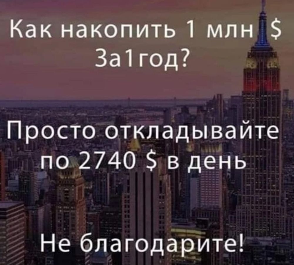 Как накопить 1 млн 3а1год Просто откладывайте по 2740 в день Не благодарите