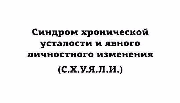 Синдром хронической УСТЗПОСТИ И ЛВНСГВ личностного изменения схияли