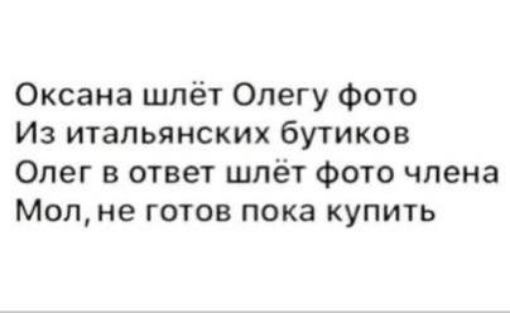 Оксана шлёт Олегу Фото Из итальянских бутиков Олег 3 ответ шлёт Фото члена Мол не готов пока купить