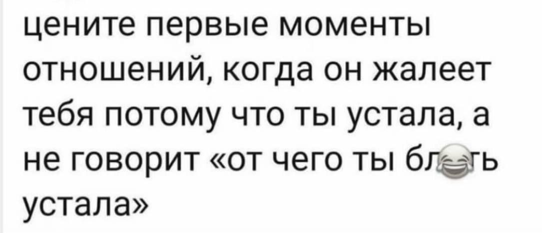 цените первые моменты отношений когда он жалеет тебя потому что ты устала а не говорит от чего ты 61 устала