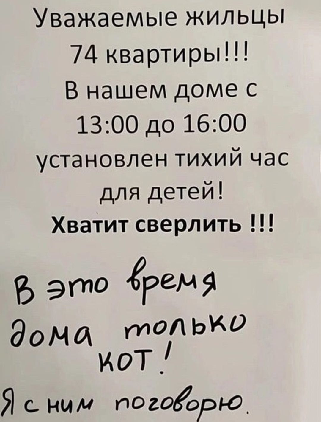 Уважаемые жильцы 74 квартиры В нашем доме с 1300 до 1600 установлен тихий час для детей Хватит сверлить