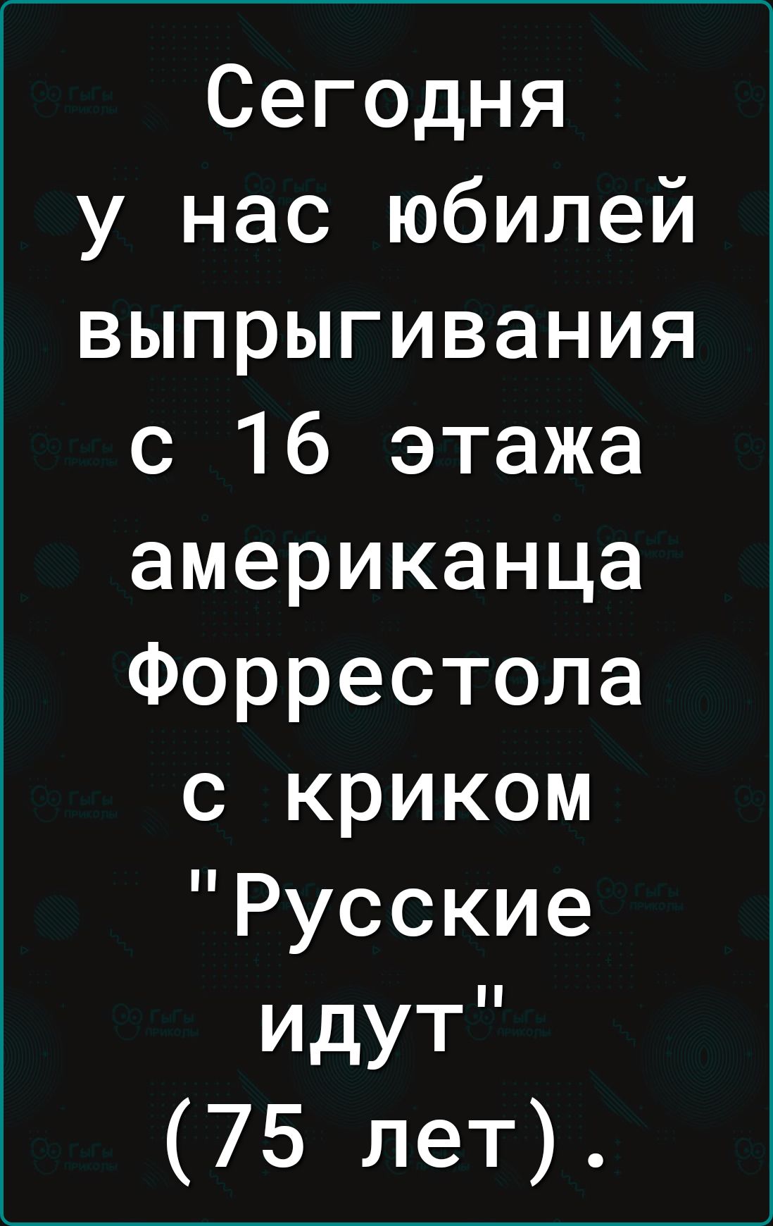 Сегодня у нас юбилей выпрыгивания с 16 этажа американца Форрестола с криком Русские идут 75 лет