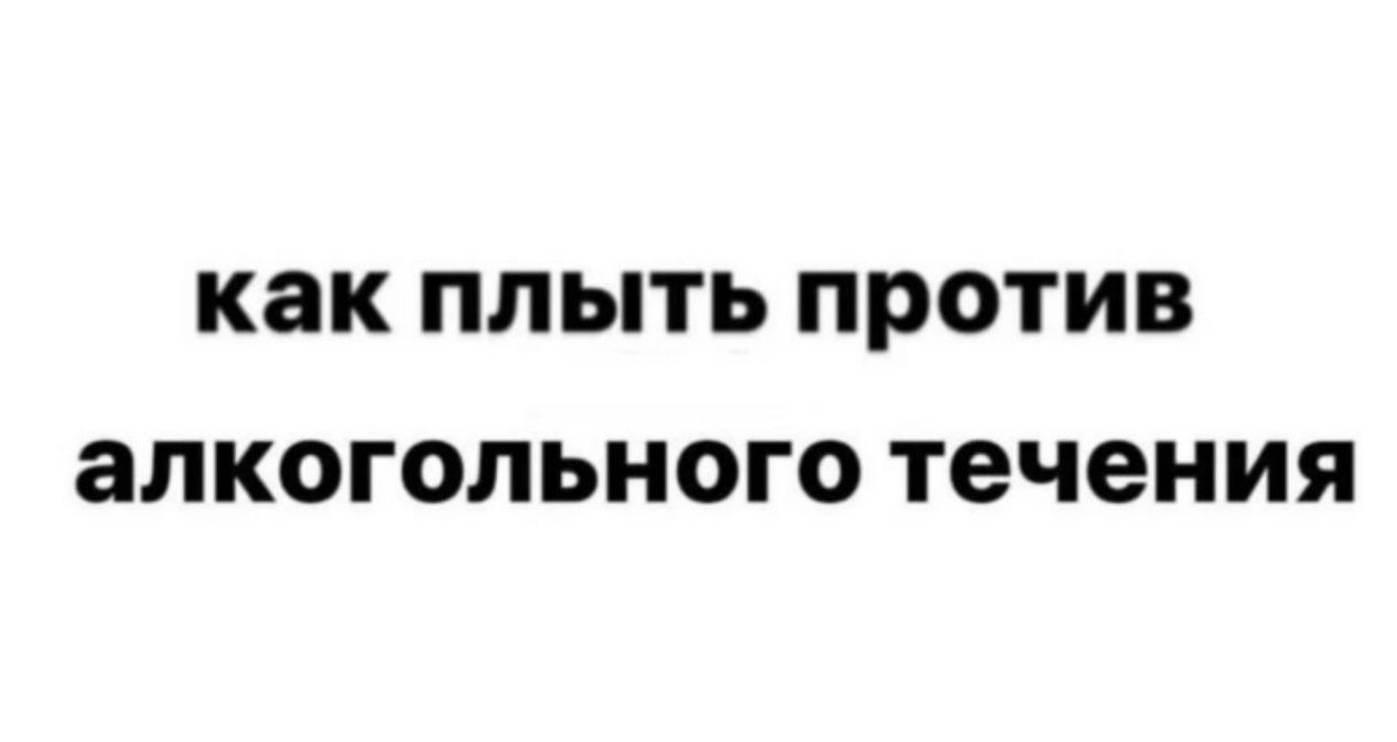 как ПЛЫТЬ против ЭЛКОГОЛЬНОГО Течения