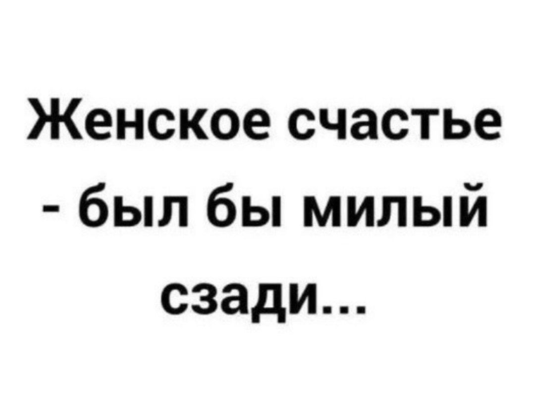 Женское счастье был бы милый сзади