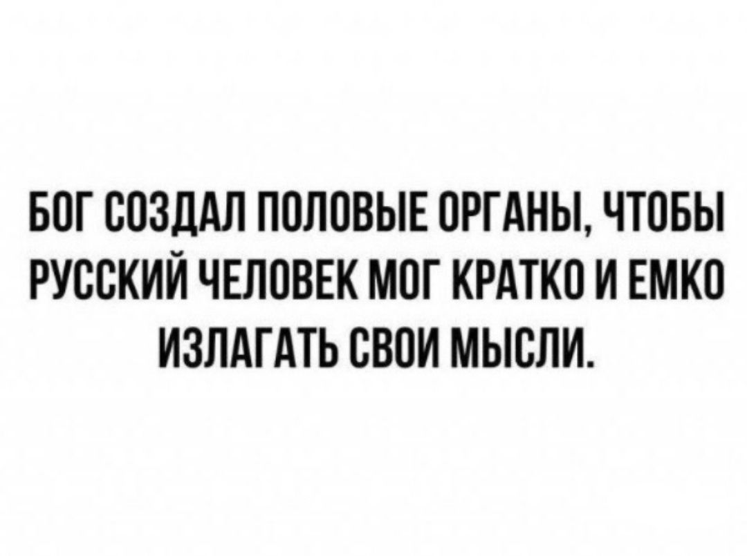 БОГ СПЗДАЛ ПШЮВЫЕ ПРГАНЫ ЧТОБЫ РУССКИЙ ЧЕЛПВЕК МПГ КРАТКО И ЕМКО ИЗПАГАТЬ СВОИ МЫСЛИ