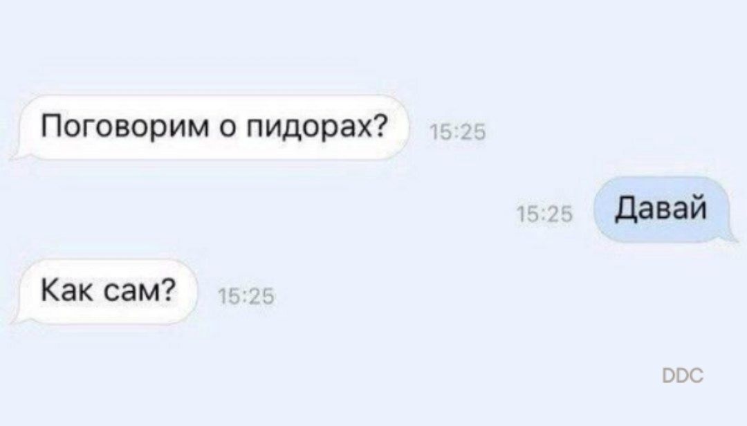 Поговорим о пидорах давай Как сам