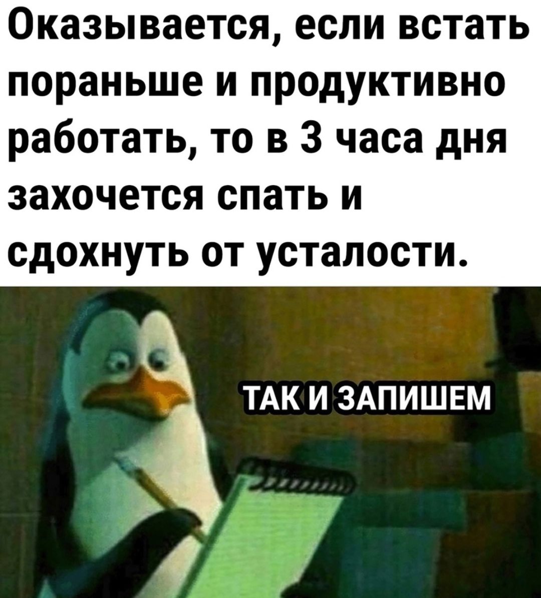 Оказывается если встать пораньше и продуктивно работать то в 3 часа дня ЗЗХОЧЕТСЯ спать И сдохнуть ОТ усталости ТАК И ЗАПИШЕМ