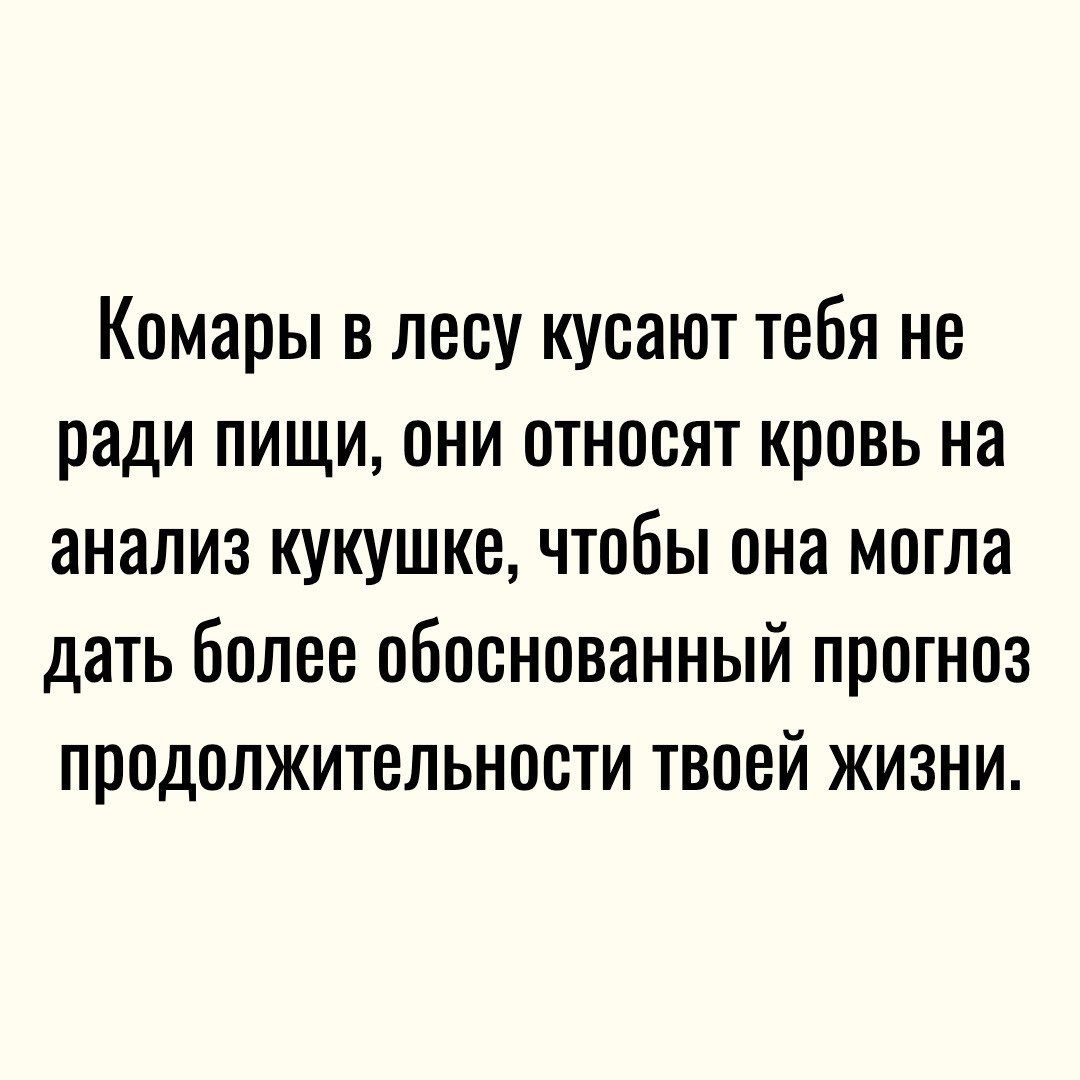 Комары в лесу кусают тебя не ради пищи они относят кровь на анализ кукушке чтобы она могла дать Более обоснованный прогноз продолжительности твоей жизни