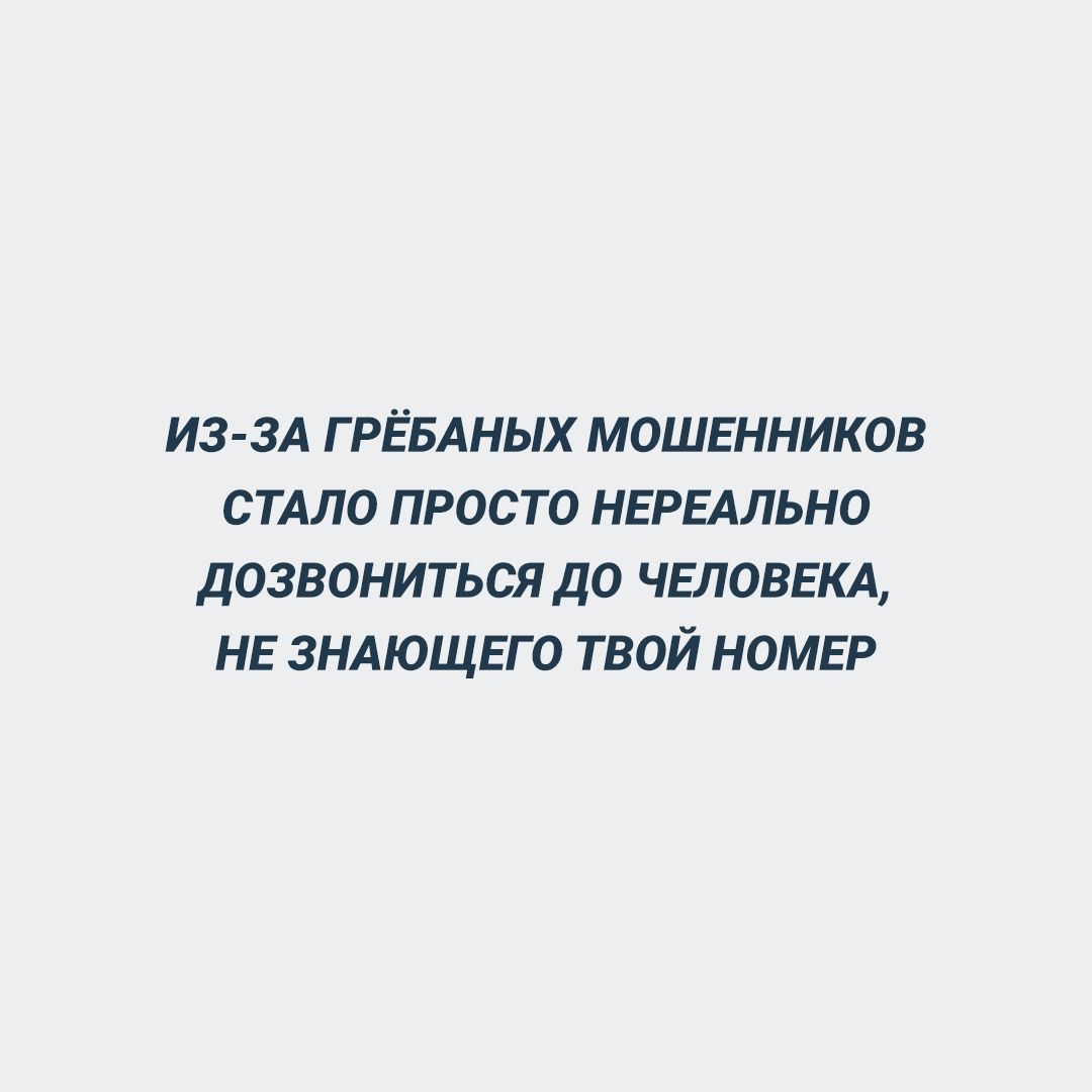 из зА ГРЁБАНЫХ мошенников стлло просто нврыльно дозвониться до человекл нв знлющгго твой номер