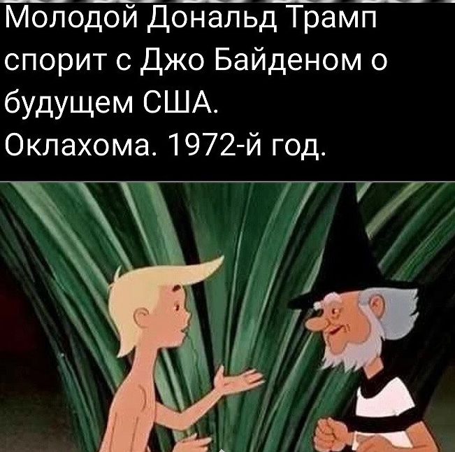 Молодой Дональд Трамп спорит с Джо Байденом о будущем США Оклахома 1972й год