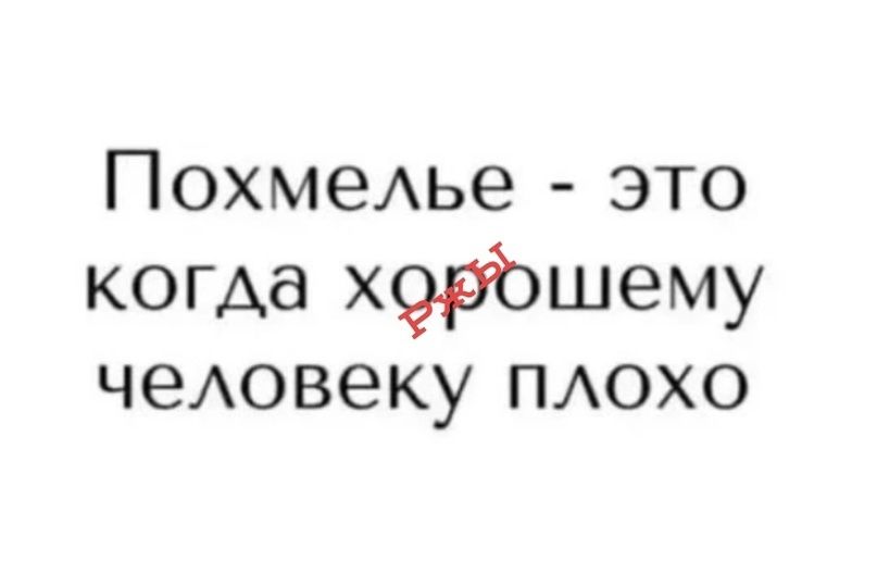 ПохмеАье это когда х9рбшему чеАовеку ПАОХО