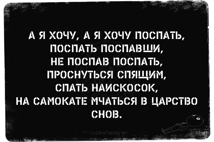 А Я Х0Ч А Я ХОЧУ ГЮСПАТЬ ПОСПАТЬ ПОСПАВЩИ НЕ ПОСПМЗ ГЮСПАТЬ ПРОСНПЬСЯ СПЯЩИМ СПАТЬ НАИСКПСОК НА САМОКАТЕ МЧАТЬСЯ В ЦАРСТВО СНОВ