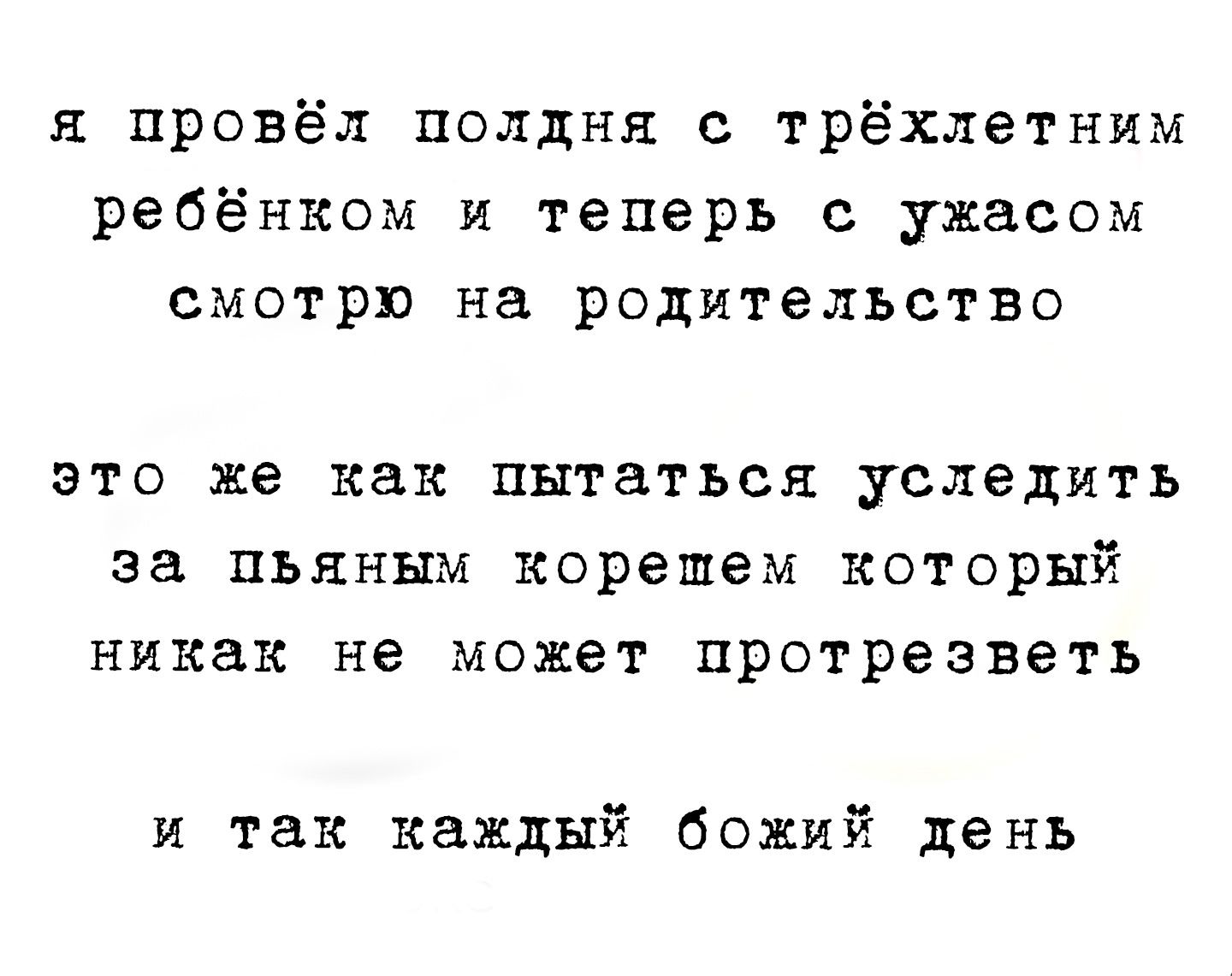 я провёл полдня с трёхлетним ребёнком и теперь с ужасом смотрю на родительство это же как пытаться уследить за пьяным корешем который никак не может протрезветъ и так каждый божий день