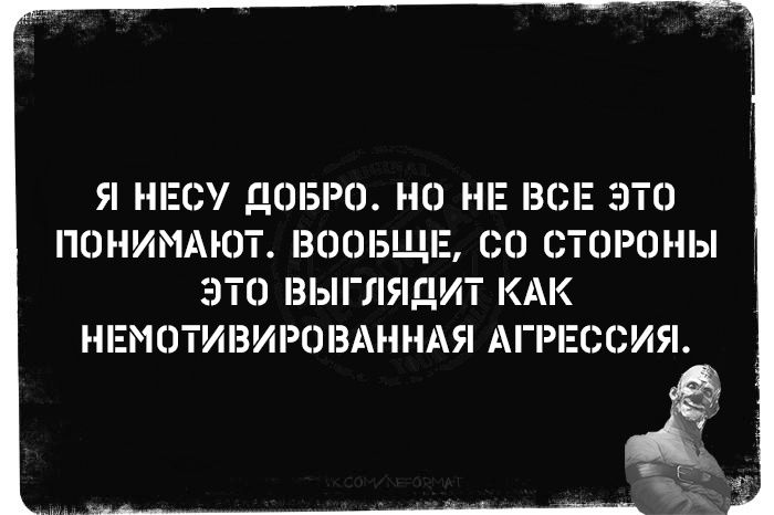 Я НЕС ДОБРО НЕ ВСЕ ЭТО ПОНИМАЮТ ВООБЩЕ СО СТОРОНЫ ЭТО ВЫГЛЯДИТ КАК НЕМОТИВИРШЗАННАЯ АГРЕССИЯ