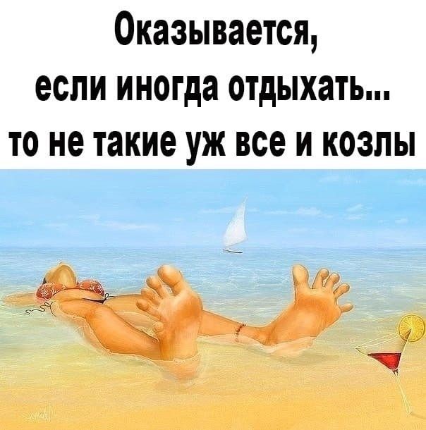 Оказывается если иногда отдыхать то не такие уж все и козлы