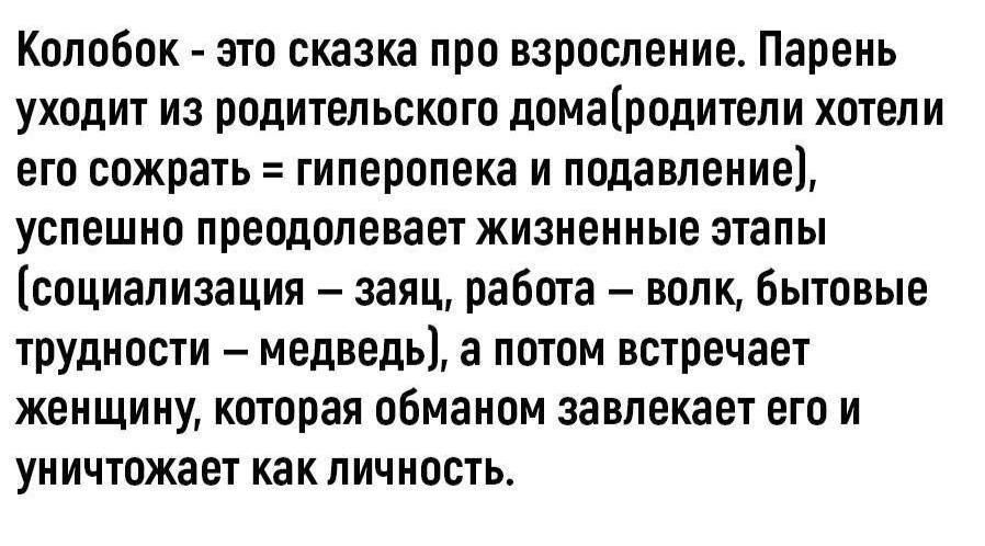 Колобок это сказка пра взросление Парень уходит из родительского домародитепи хотели его сожрать гиперопека и подавление успешно преодолевает жизненные этапы социализация заяц работа волк бытовые трудности медведь а потом встречает женщину которая обманом завлекает его и уничтожает как личность