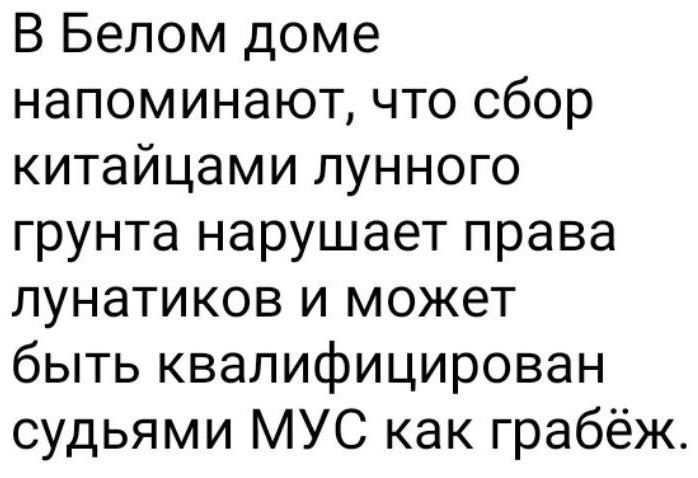 В Белом доме напоминают что сбор китайцами лунного грунта нарушает права лунатиков и может быть квалифицирован судьями МУС как грабёж